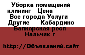 Уборка помещений,клининг › Цена ­ 1 000 - Все города Услуги » Другие   . Кабардино-Балкарская респ.,Нальчик г.